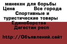 манекен для борьбы › Цена ­ 7 540 - Все города Спортивные и туристические товары » Единоборства   . Дагестан респ.